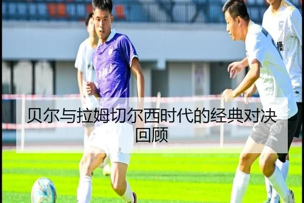 bei-er-yu-la-mu-qie-er-xi-shi-dai-de-jing-dian-dui-jue-hui-gu-2-329.jpg