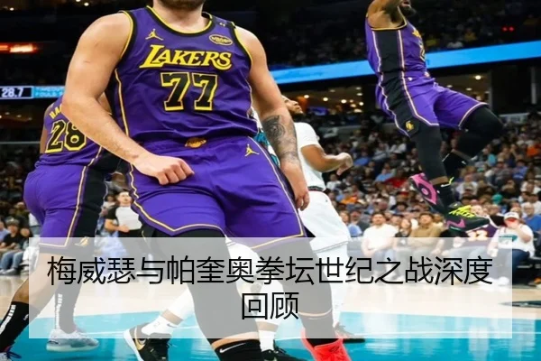 梅威瑟与帕奎奥拳坛世纪之战深度回顾