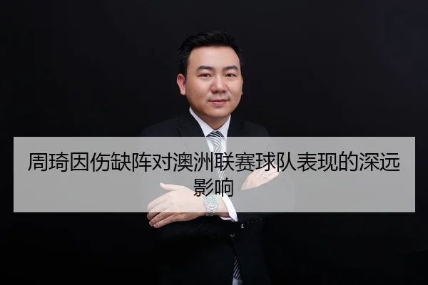 周琦因伤缺阵对澳洲联赛球队表现的深远影响