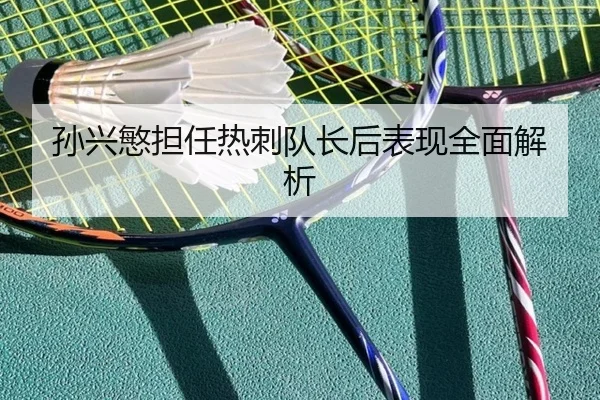 孙兴慜担任热刺队长后表现全面解析